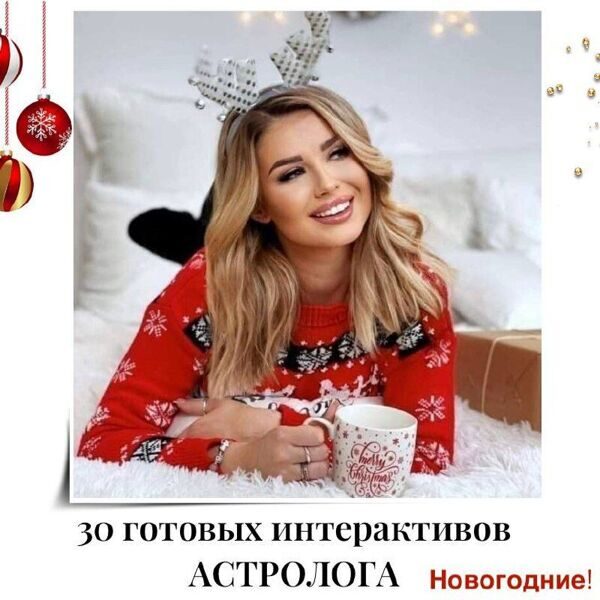 Готовые интерактивы для Астролога (декабрь)