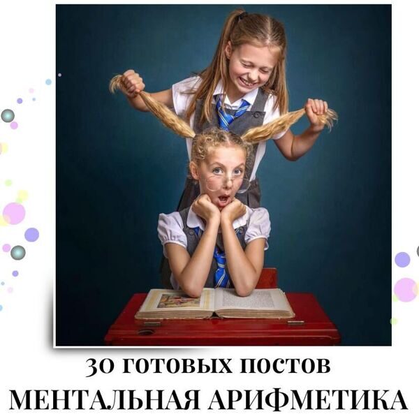 Готовые посты по Ментальной Арифметике