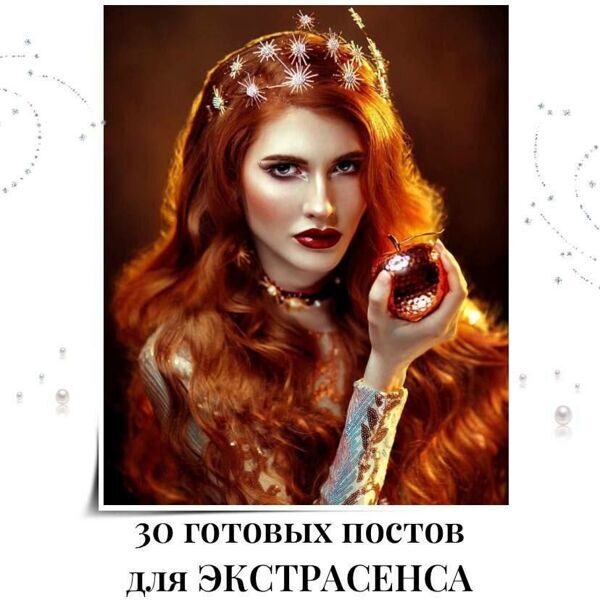 Готовые посты для Экстрасенса