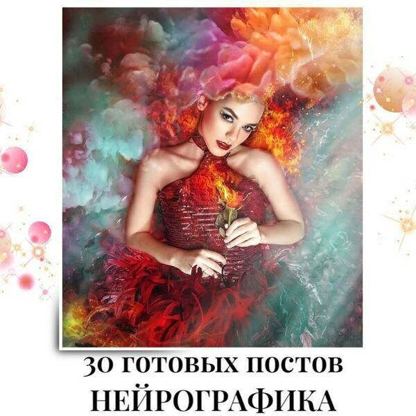 Готовые посты по Нейрографике