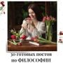Готовые посты Философия