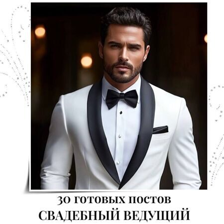 Готовые посты Свадебный ведущий