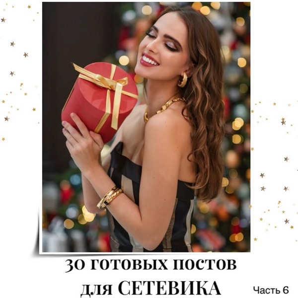 Готовые посты для Сетевика часть 6 + 5 сторис в подарок!