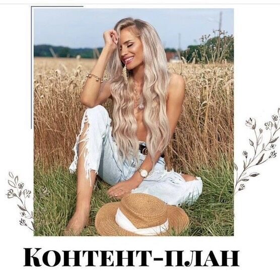 Контент план на 30 дней ( необходимо приобретать к блоку постов! )