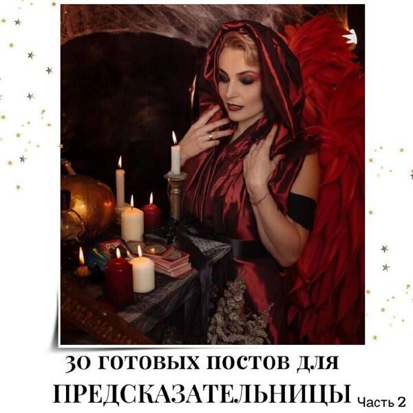 Готовые посты для Предсказательницы (часть 2)