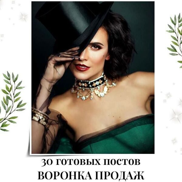 Готовые посты Воронка Продаж