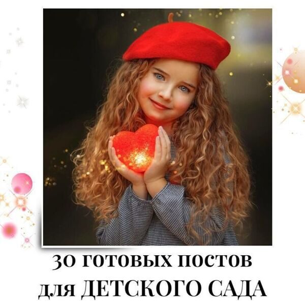 Готовые посты для Детского сада + 5 сторис в подарок!
