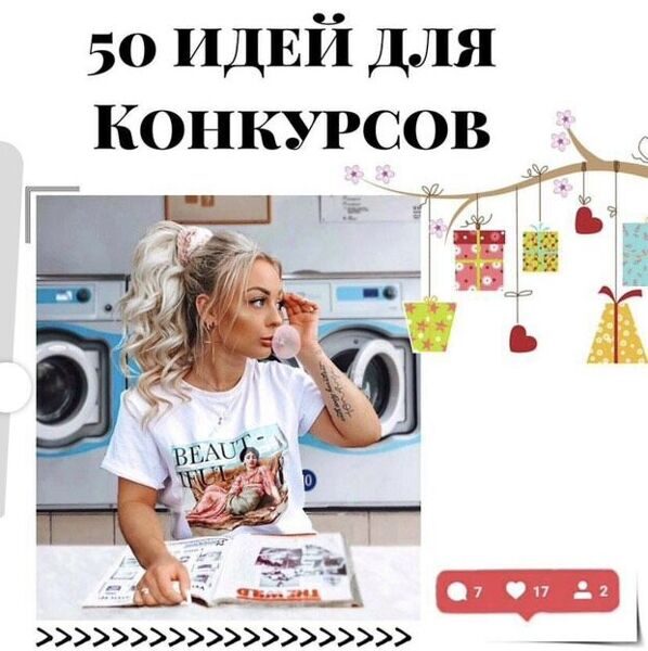 50 идей Конкурсов в Соцсетях