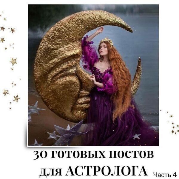 Готовые посты для Астролога часть 4 + 5 сторис в подарок!