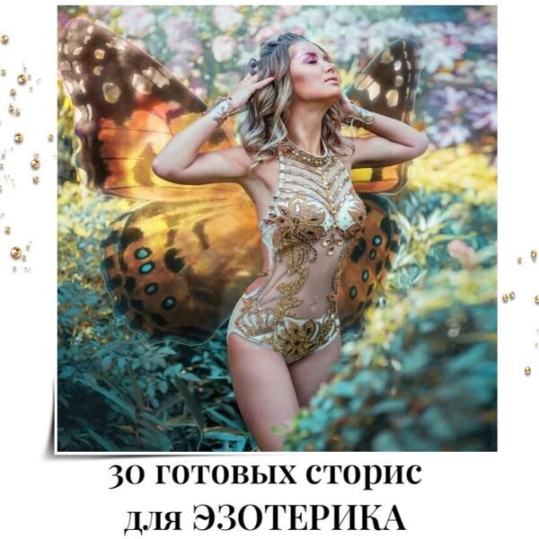 Готовые Сторис Эзотерика +контент план в подарок!