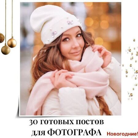 Готовые посты для Фотографа (новогодние)