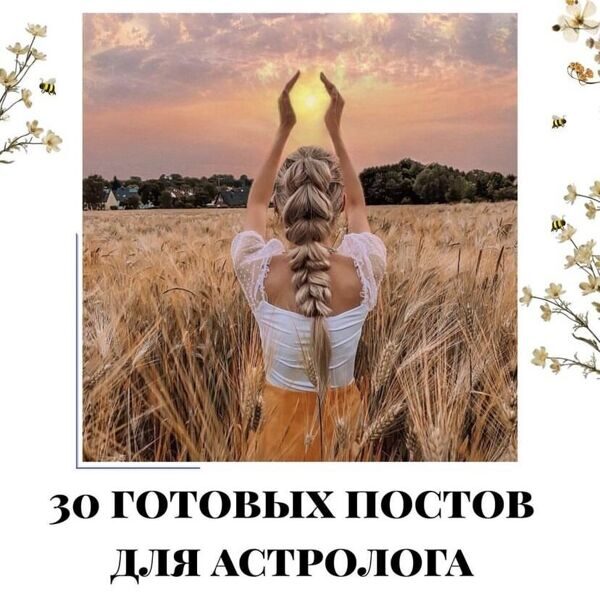 Готовые посты для Астролога часть 1