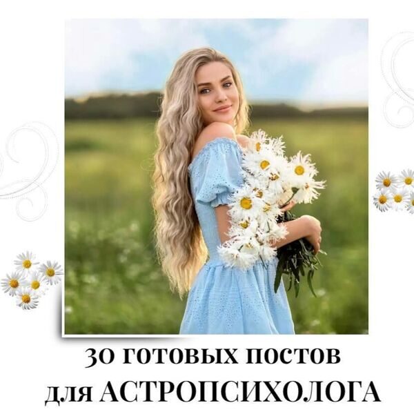Готовые посты для Астропсихолога