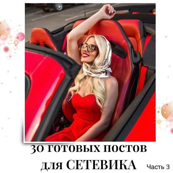 Готовые посты для Сетевика часть 3