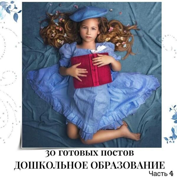 Готовые посты Дошкольное образование часть 4