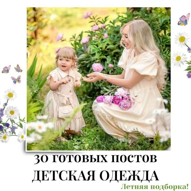 Готовые посты по Детской одежде часть 1