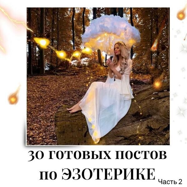 Готовые посты по Эзотерике часть 2