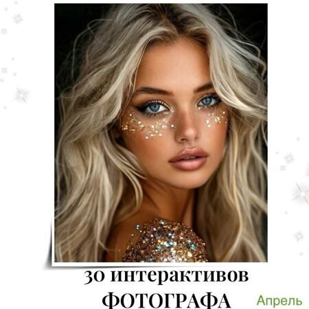 Готовые интерактивы для Фотографа (АПРЕЛЬ)