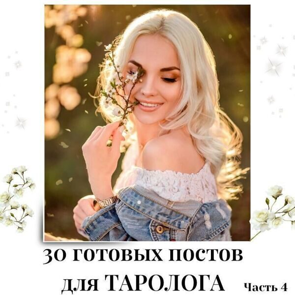 Готовые посты для Таролога часть 4