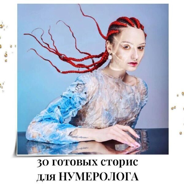 Готовые сторис для Нумеролога +контент план в подарок!